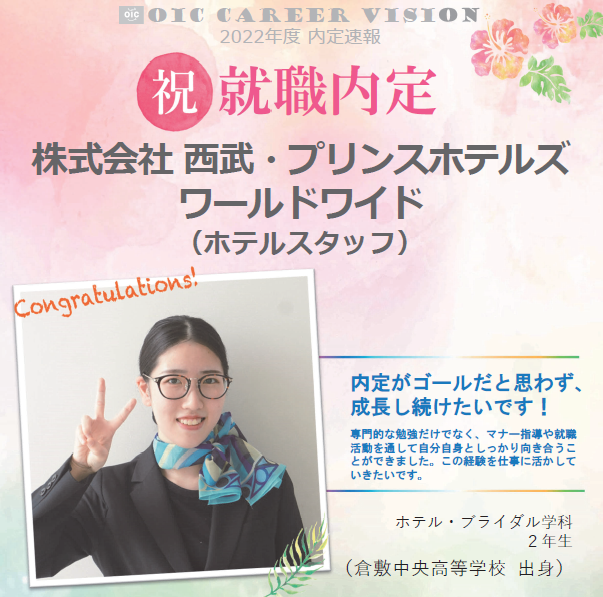 祝　!!内定速報‼　ホテル・ブライダル学科